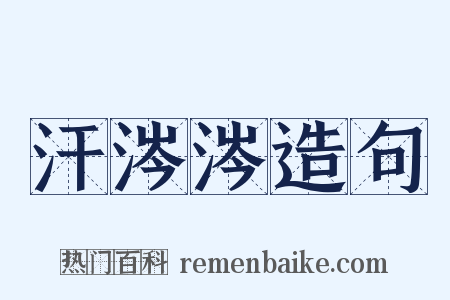 汗涔涔造句是什么意思的图片